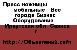 Пресс ножницы Lefort -500 мобильные - Все города Бизнес » Оборудование   . Иркутская обл.,Саянск г.